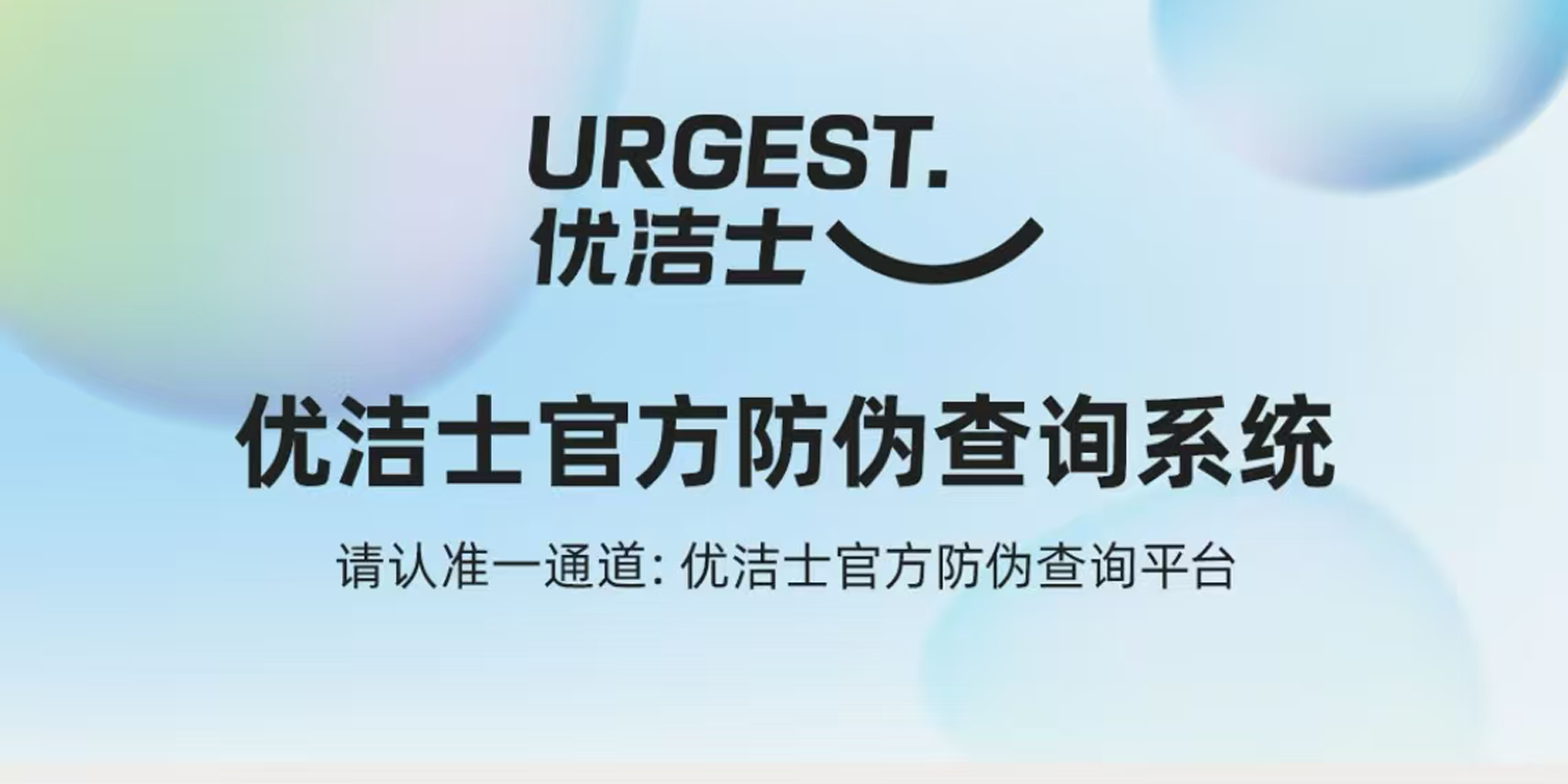 优洁士优洁士官方防伪查询系统